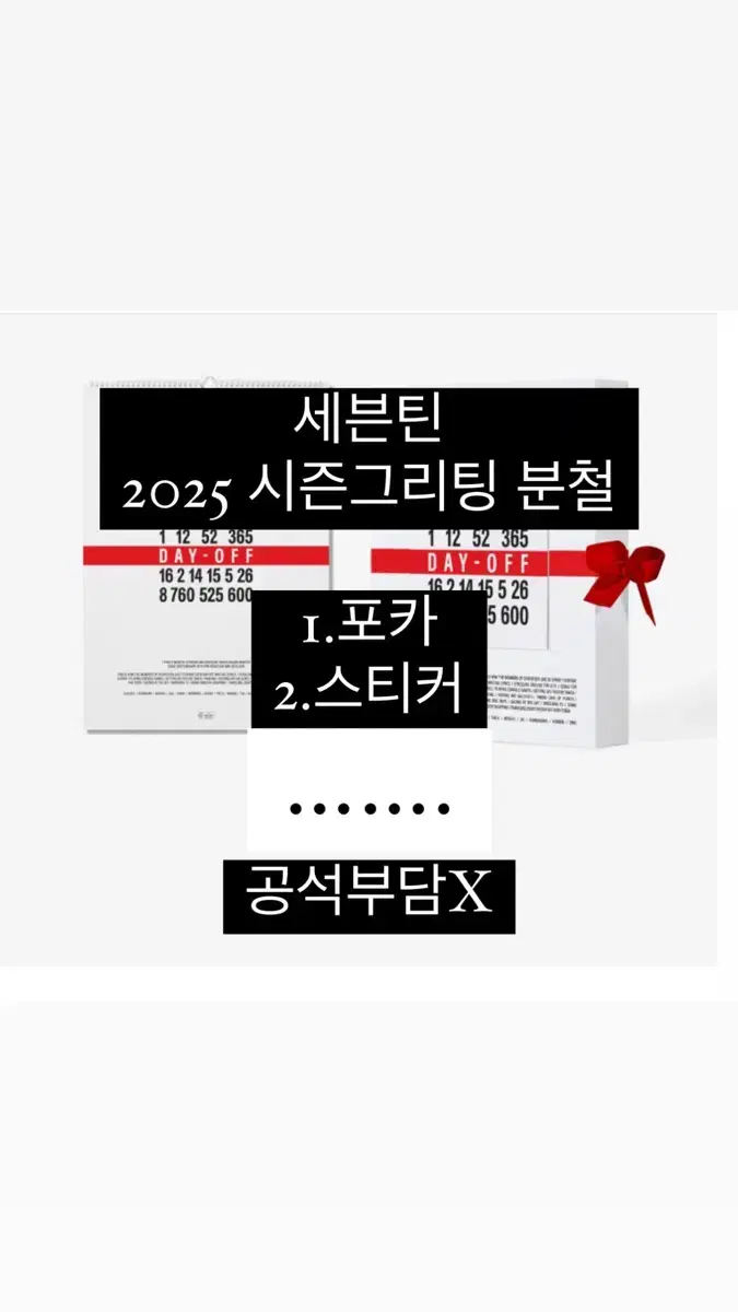 세븐틴 2025 시즌그리팅 분철